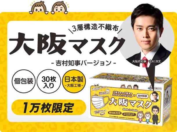 吉村大阪府知事公認の「大阪マスク」が誕生！