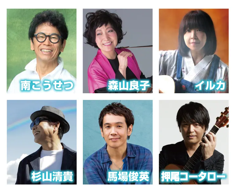 大阪城ホール｜南こうせつ,森山良子,イルカ,杉山清貴,馬場俊英之,押尾コータロー出演！