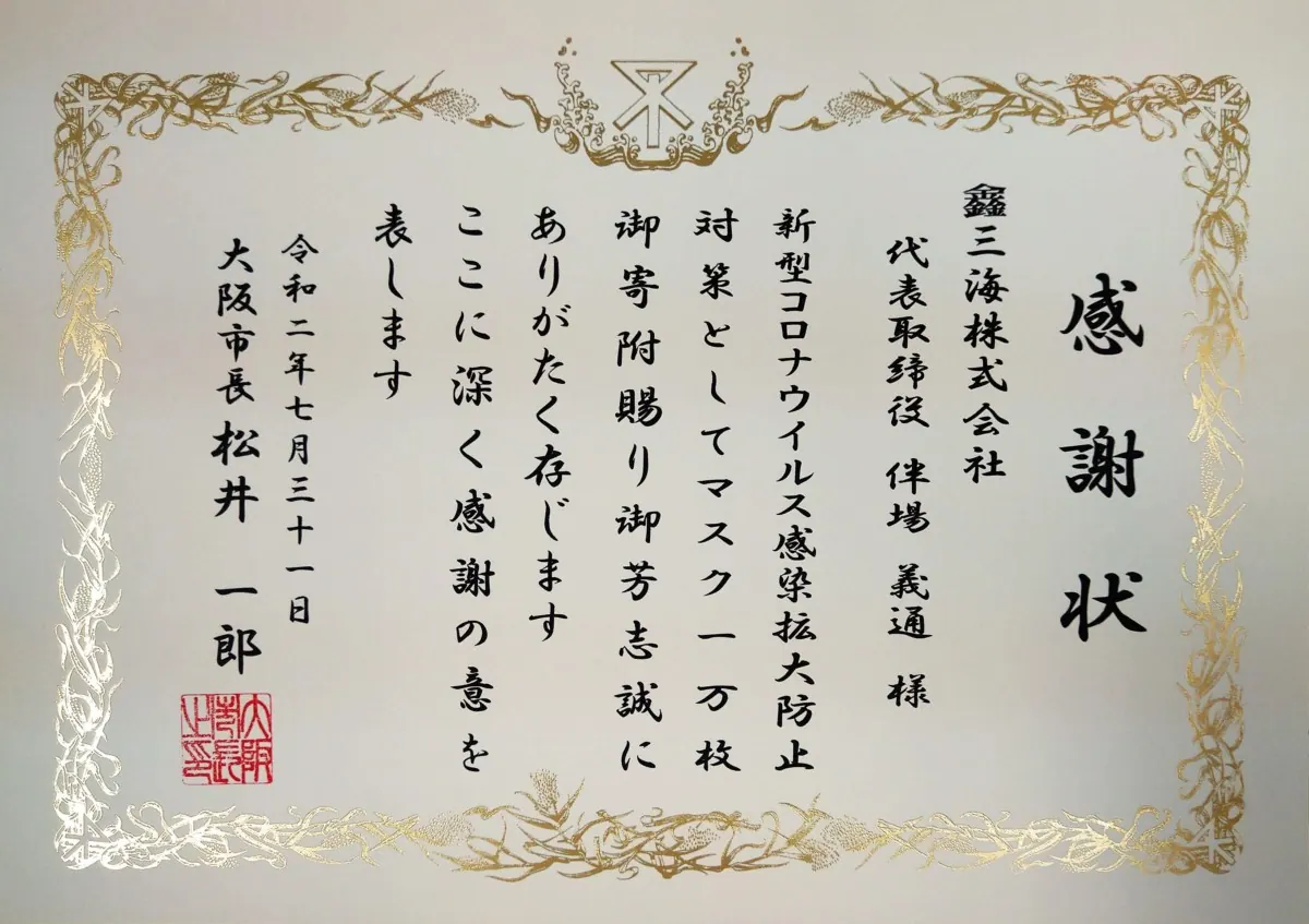 大阪市長より感謝状授与！鑫三海がマスク1万枚を市に寄贈したワケに迫る！の画像1