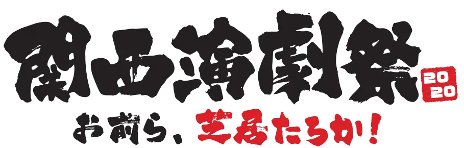 関西演劇祭2020~お前ら、芝居たろか!~開催演劇の才能を関西から全国へ!の画像2