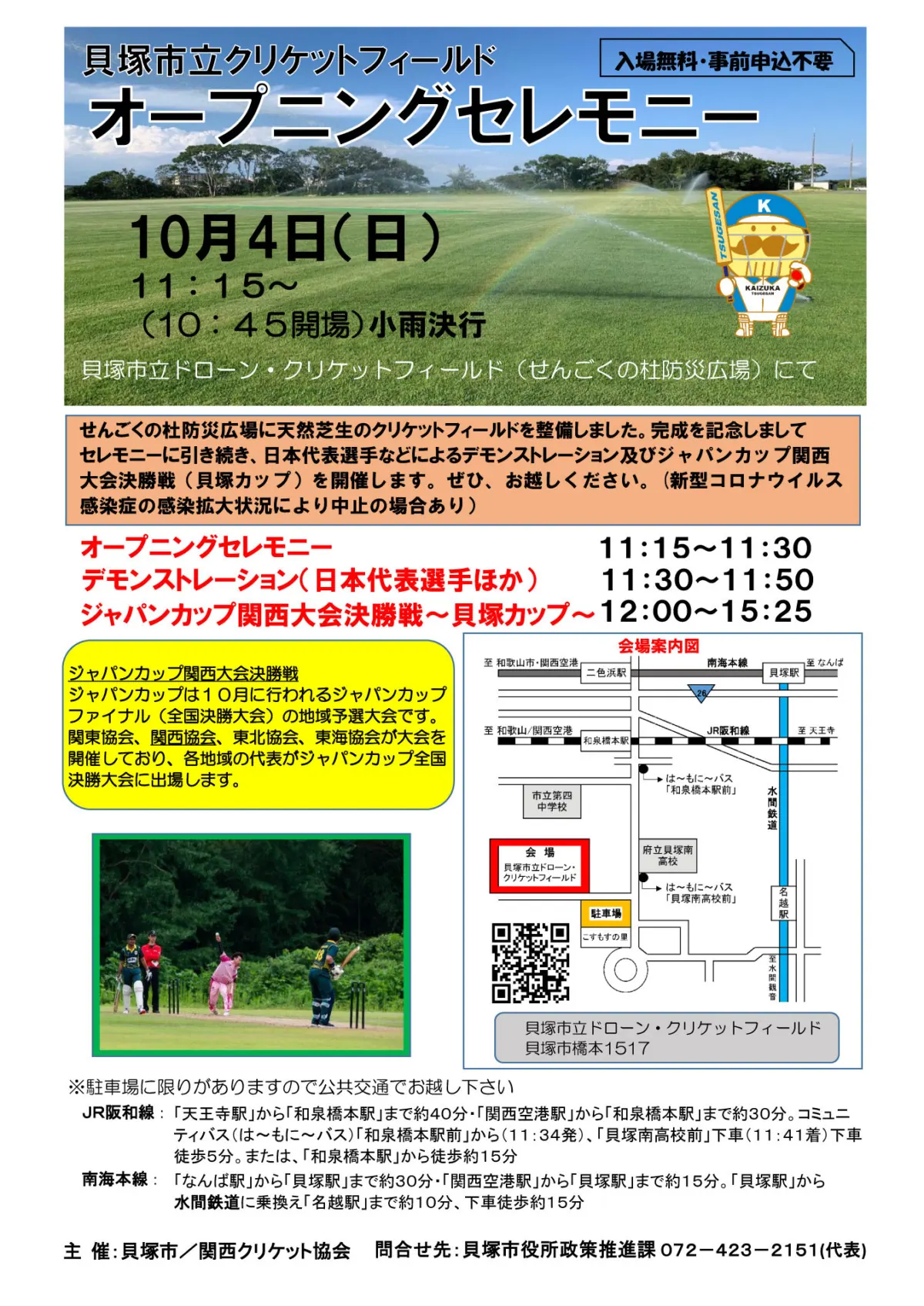 西日本初の本格クリケット場が貝塚市にオープン！〜ジャパンカップを開催〜の画像3