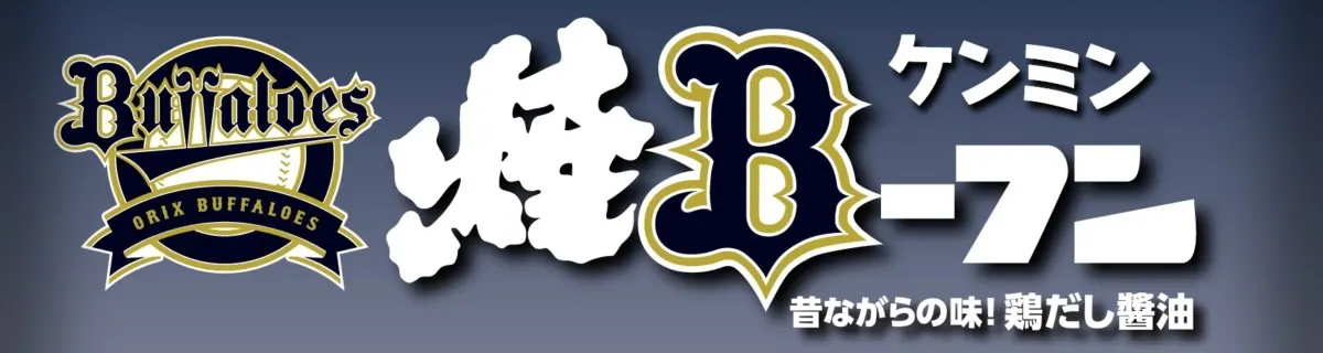 特別限定オリックス焼B－フンを9月15日に無料配布！の画像3