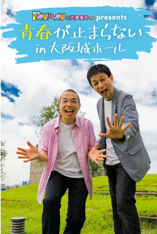 大阪城ホール｜南こうせつ,森山良子,イルカ,杉山清貴,馬場俊英之,押尾コータローの画像6