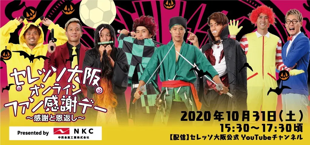 【セレッソ大阪オンラインファン感謝デー】清武、柿谷、坂元があのコスプレに初挑戦！