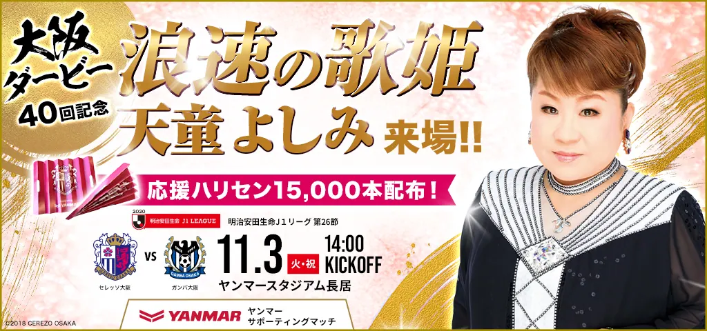セレッソ大阪11月3日 G大阪戦浪速の歌姫天童よしみが来場!の画像1