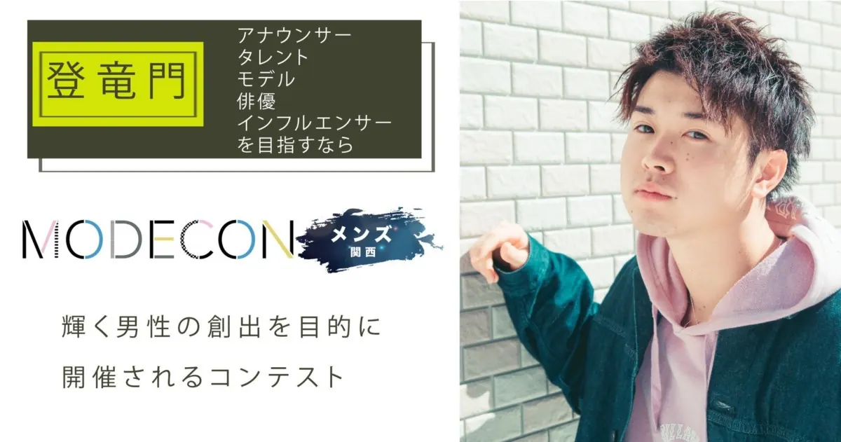 関西エリアで輝くメンズを大募集!MODECONメンズ関西を開催の画像1