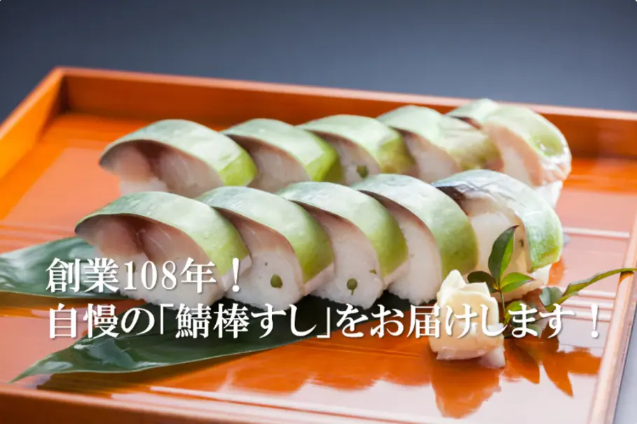 【木之本】創業108年！滋賀県の名産「ふな棒すし」をお届け！