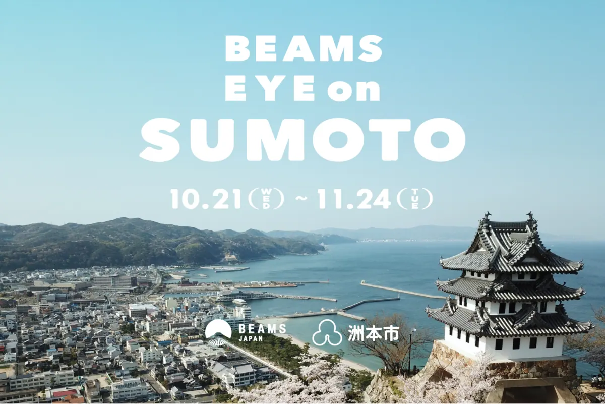 BEAMS｜兵庫県洲本市の魅力を伝えようと、ふるさと納税返礼品を監修