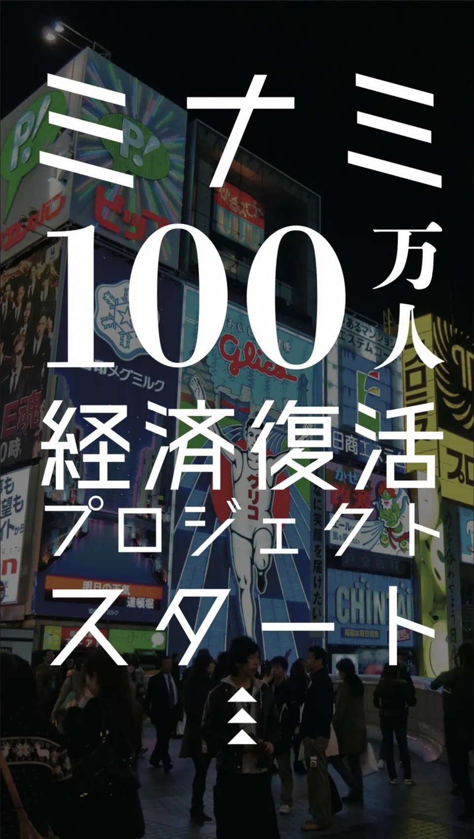 大阪ミナミに活力を与える「ミナミ100万人経済復活プロジェクト」が立ち上がったワケ。