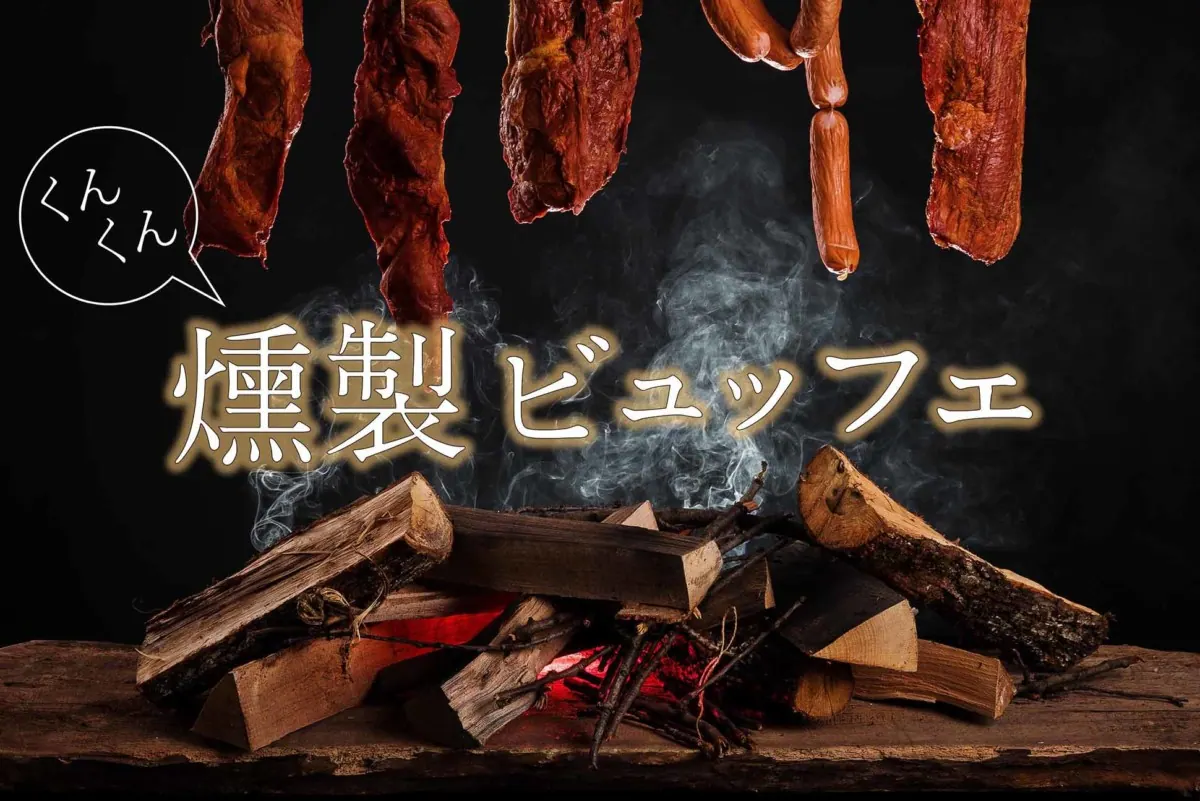 ヒルトン大阪｜薫香が食欲をそそる「くんくん燻製ビュッフェ」を開始
