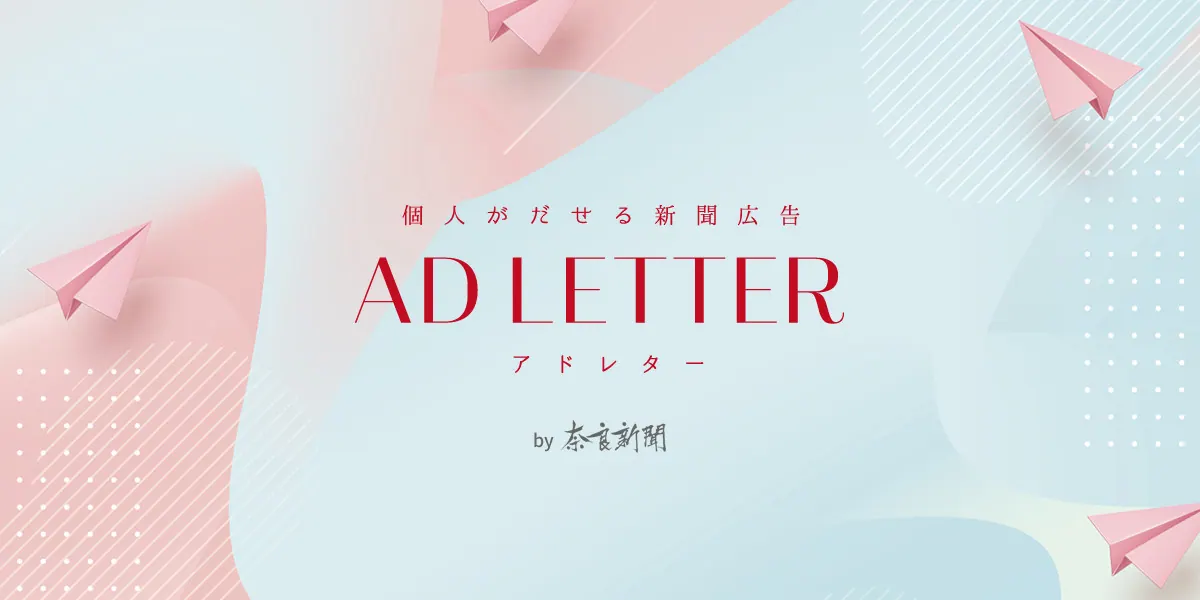 奈良新聞｜個人が1万円から新聞広告を出せる新サービス「AD LETTER」を開始。
