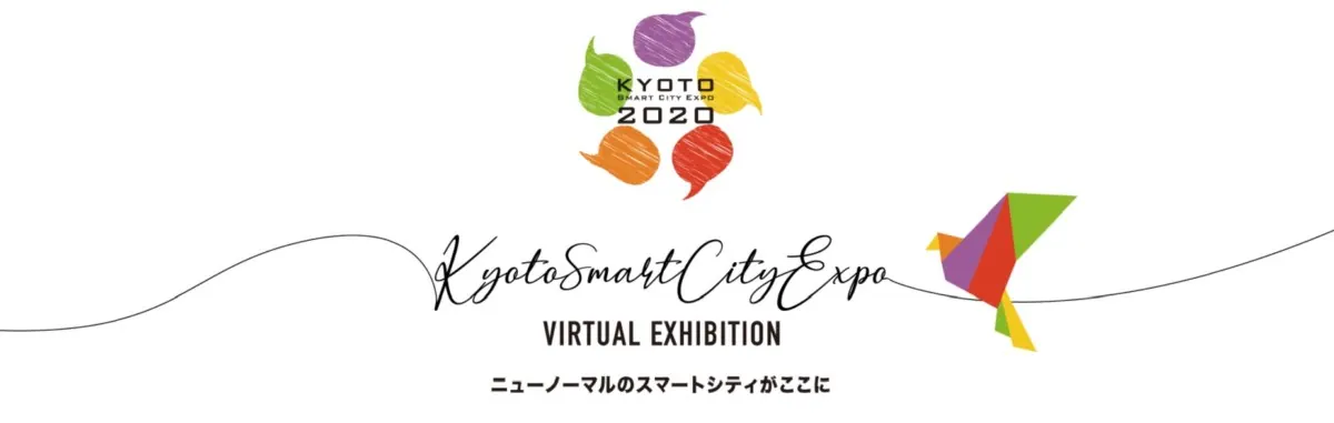 ニューノーマルのスマートシティがここに！「京都スマートシティエキスポ2020」 開催