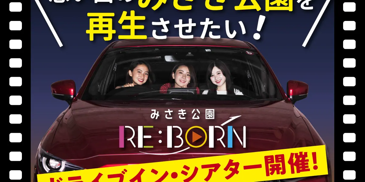 みさき公園RE:BORNドライブインシアター大阪・岬町で開催の画像1
