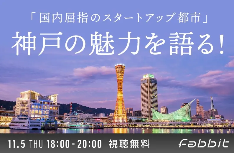 神戸の魅力を語る！世界的アクセラレータが注目する「国内屈指のスタートアップ都市」