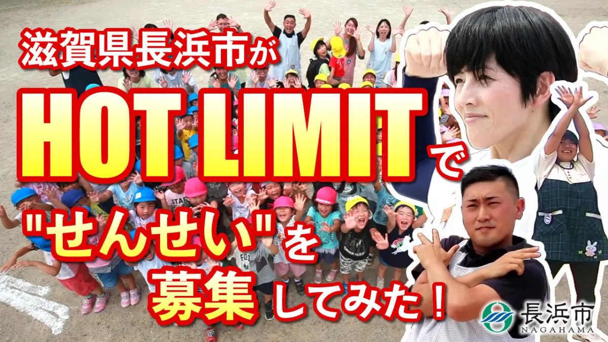 西川貴教 代表曲HOT LIMITで”せんせい”を募集中！教育長も踊る！の画像1
