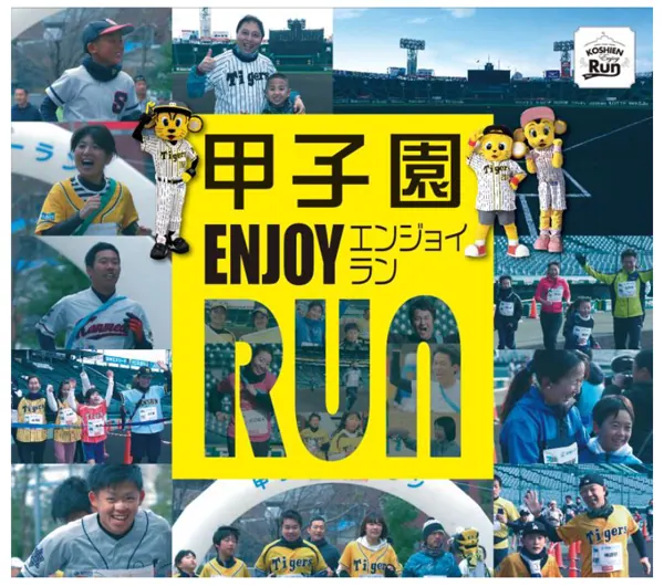 野球の聖地を駆け抜ける！「甲子園エンジョイラン」を1月9日に開催！