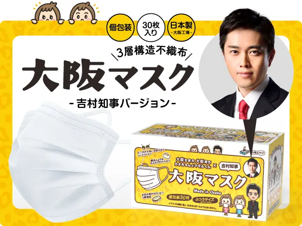 大阪マスク-吉村知事バージョンコロナ助け合い基金で150万円を寄付の画像2
