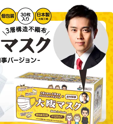 吉村大阪府知事が公認の【大阪マスク】に新パッケージが登場！