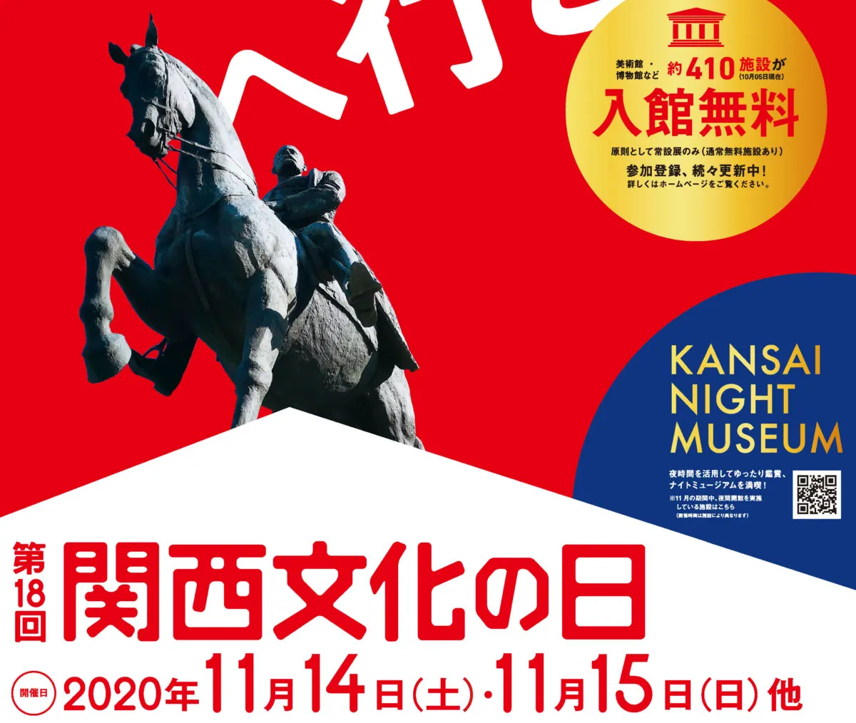 【関西文化の日】関西中の美術館・博物館の入館料が無料になる！