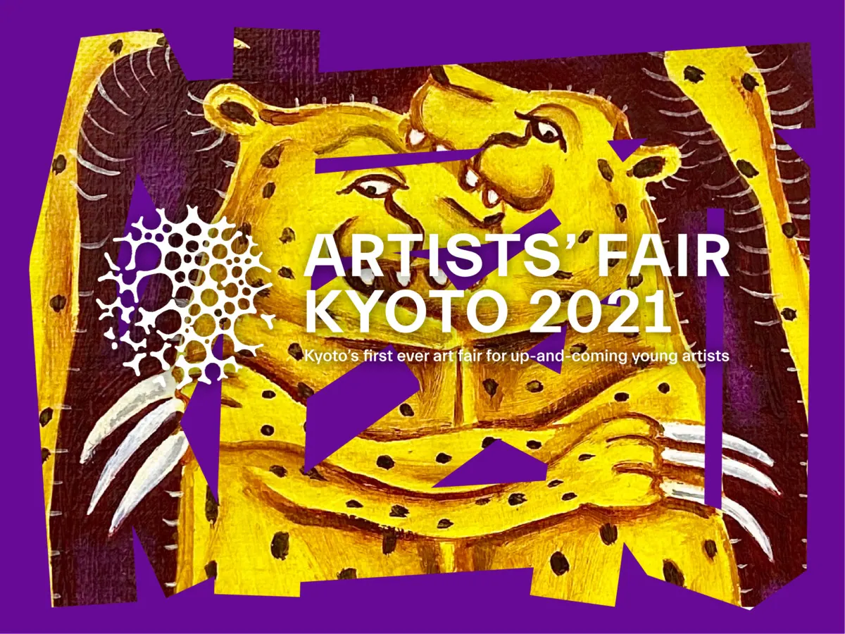 現代アートの最前線を体感できる！「ARTISTS’ FAIR KYOTO 2021」を開催