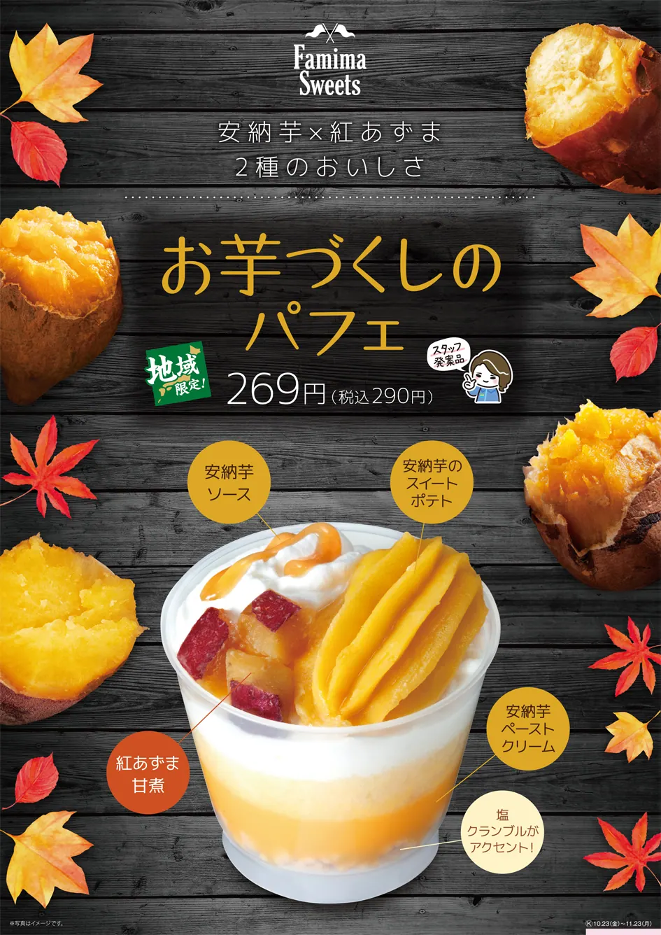 ファミリーマート関西地区限定！秋に食べたいお芋づくしのパフェを発売!!の画像2