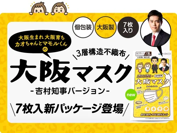吉村大阪府知事が公認の大阪マスクに新パッケージが登場!の画像1