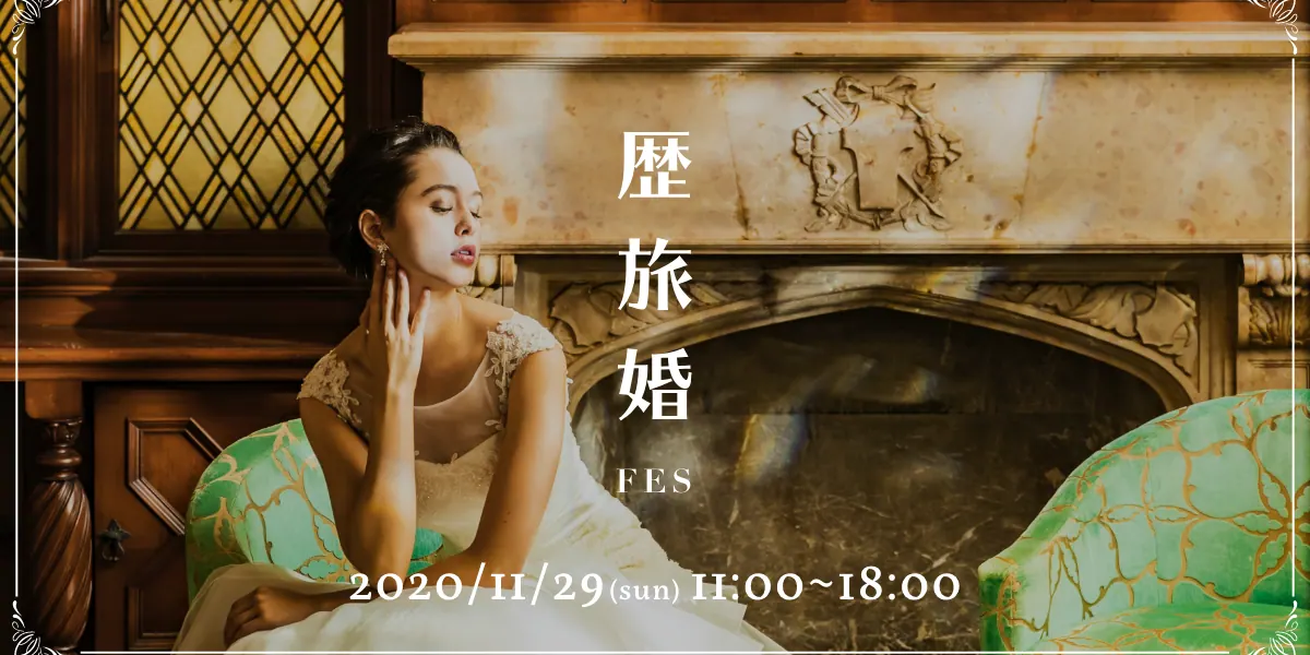 タイムスリップできる旅婚イベント「歴旅婚フェス」を11月に開催！