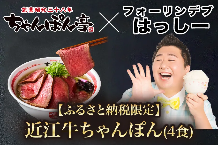 めちゃウマな近江ちゃんぽん✕近江牛 彦根市ふるさと納税返礼品に決定！の画像1