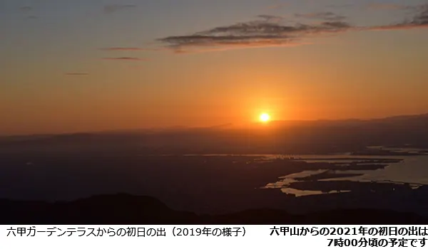 2021年の初日の出を六甲山から眺めよう！〜六甲ケーブル〜