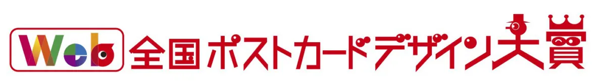 二科 大阪展web開催の全国ポストカードデザイン大賞《作品募集中》の画像2