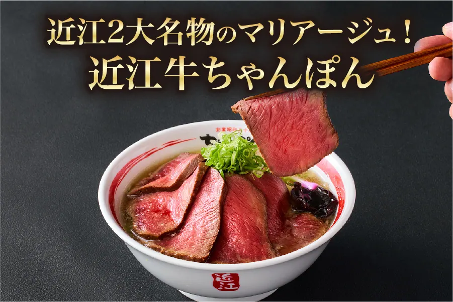 めちゃウマな【近江ちゃんぽん】✕【近江牛】 彦根市ふるさと納税返礼品に決定！