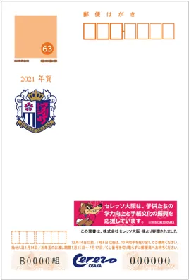 セレッソ大阪、大阪市内の小学校へ年賀はがきをプレゼント!の画像1