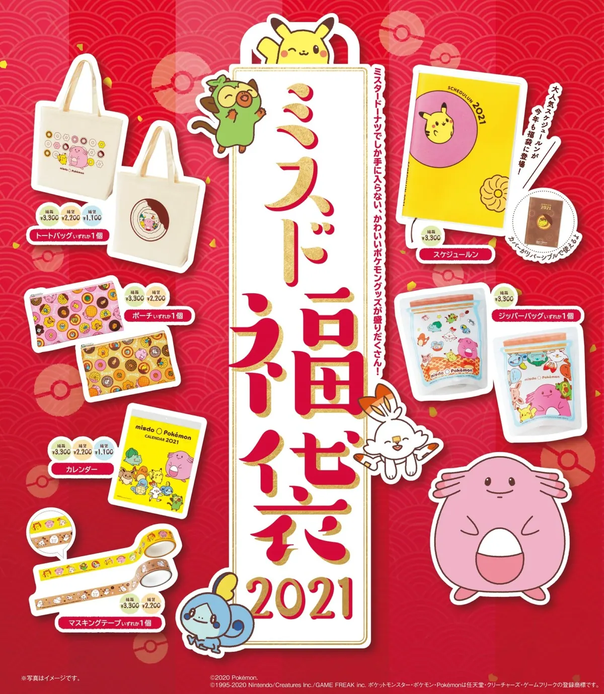 ポケモン×ミスド福袋 202112月26日（土）から限定発売！の画像1