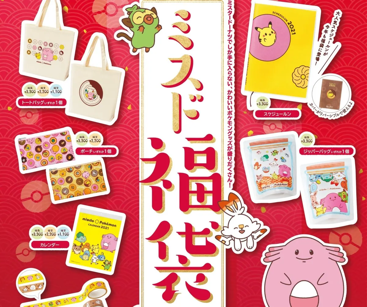 【ポケモン×ミスド福袋 2021】12月26日（土）から限定発売！