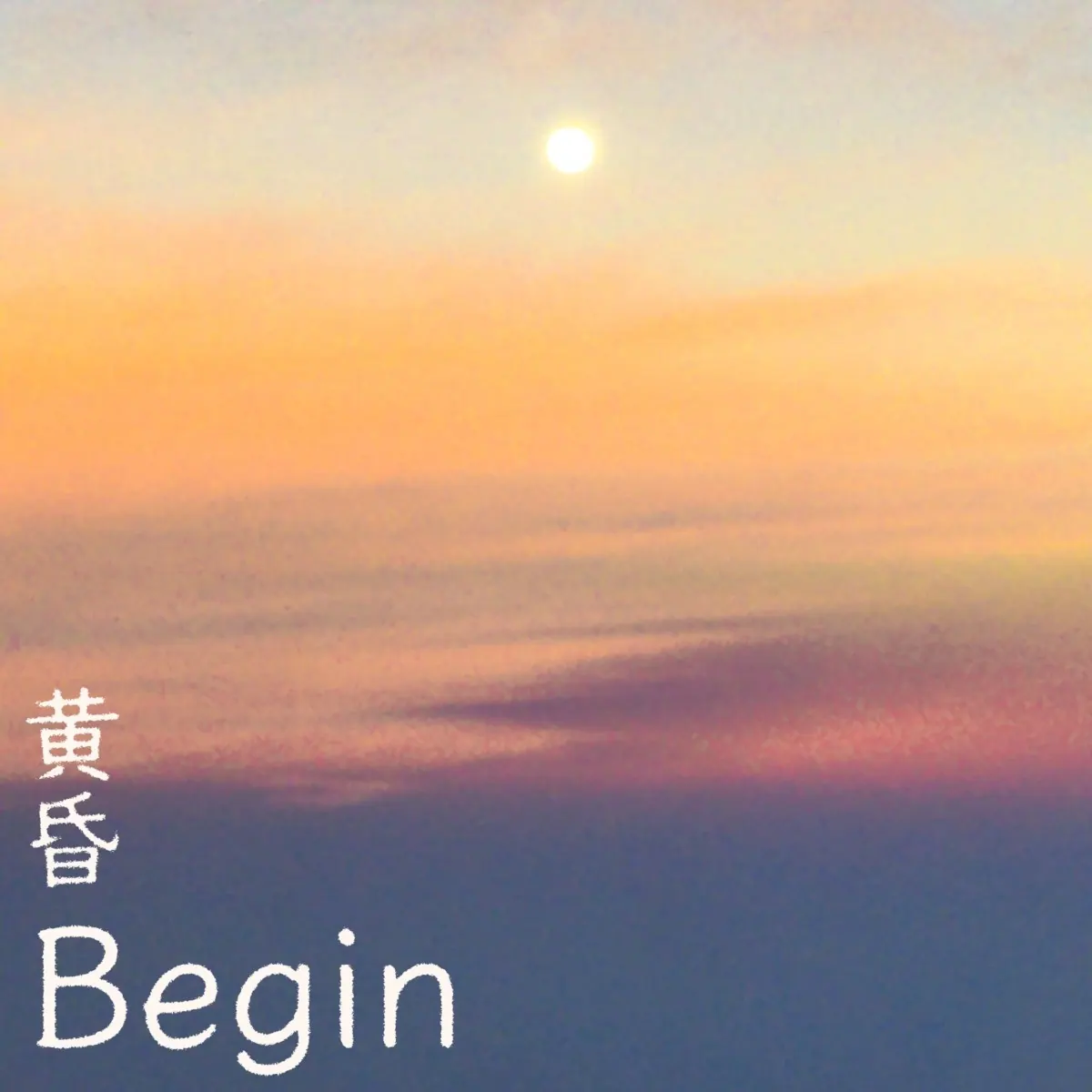 BEGIN、新曲黄昏をリリース！〜１月の大阪ライブに向けて〜の画像1