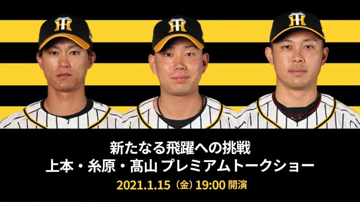 上本・糸原・高山(阪神タイガース)、オンライントークショーを開催!
