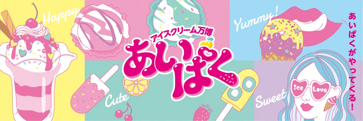 あいぱくアイスクリームの万博を大丸神戸で開催!の画像1