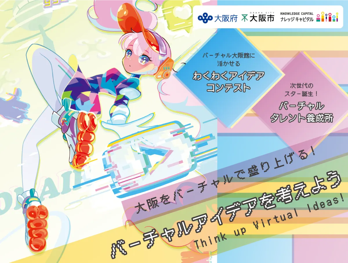 2025年大阪・関西万博バーチャルアイデア&タレントを募集開始！の画像2