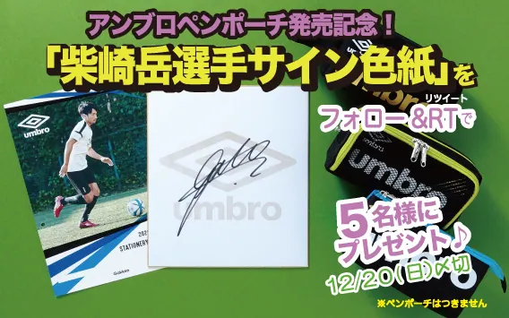 柴崎のサインをゲットできるかも！機能性抜群の学研×umbroのペンポーチ購入での画像1