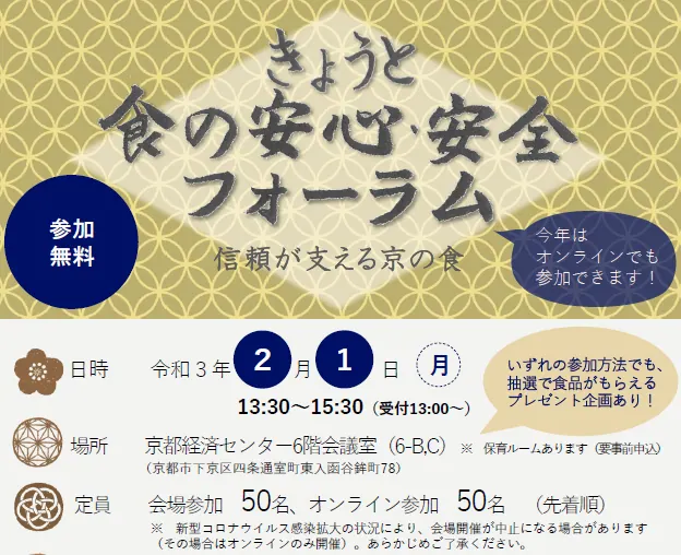 日本料理の最先端をゆく、京都で「食の安心・安全フォーラム」を開催！