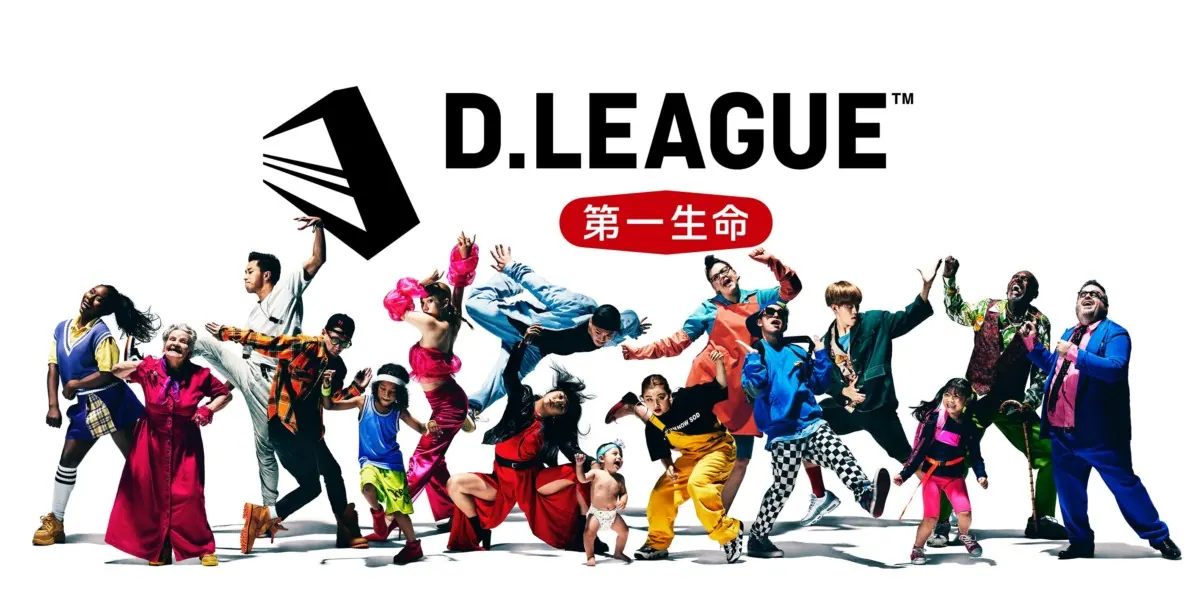 世界初！プロダンスリーグ「D.LEAGUE」1月10日開幕！