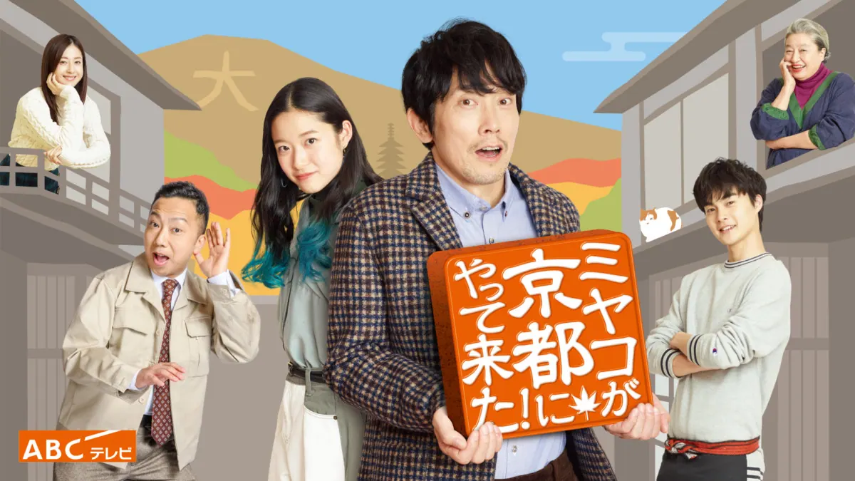 佐々木蔵之介主演！新作ドラマ「ミヤコが京都にやって来た！」を見放題！？