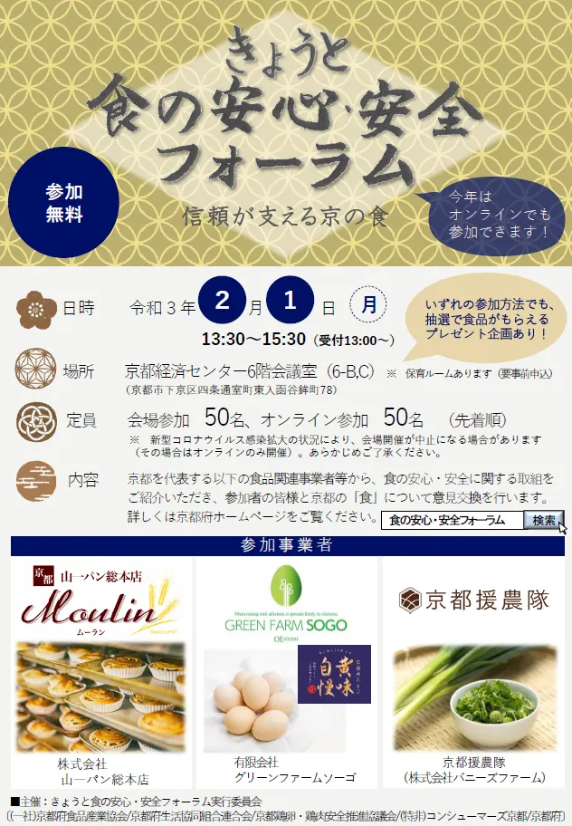 日本料理の最先端をゆく、京都で食の安心・安全フォーラムを開催!の画像1