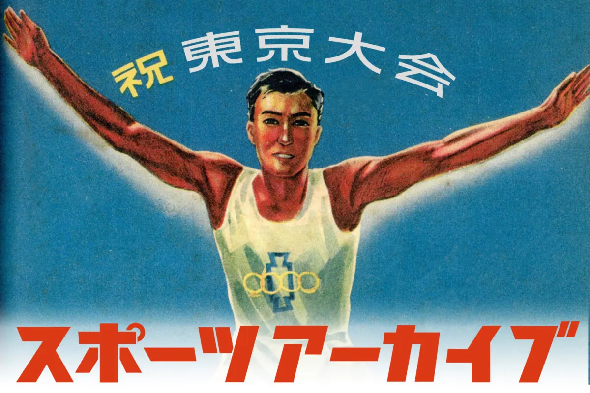2021年の東京五輪に向けて！「スポーツ画像アーカイプ」夏の大公開を目指す！