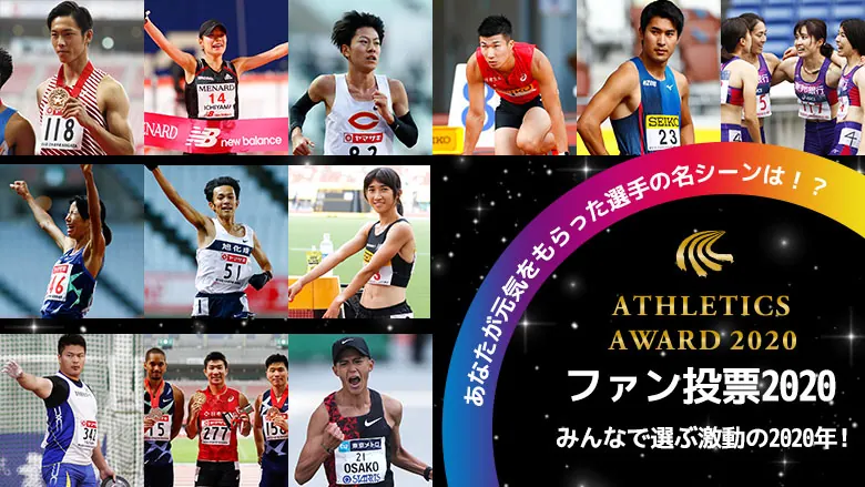 日本陸連2020年ファン投票結果発表！～あなたが元気をもらった選手の名シーンは!の画像1