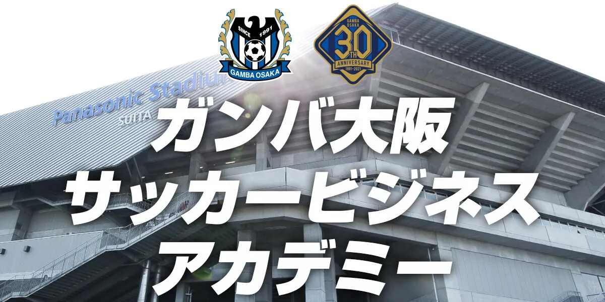 ガンバ大阪、サッカービジネスを本格的に学べるアカデミー開講へ！