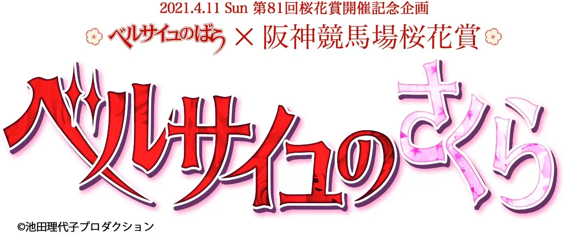 ★JRA阪神競馬場★春のＧⅠ最強コラボシリーズ！WEB限定スペシャルイベントの画像3