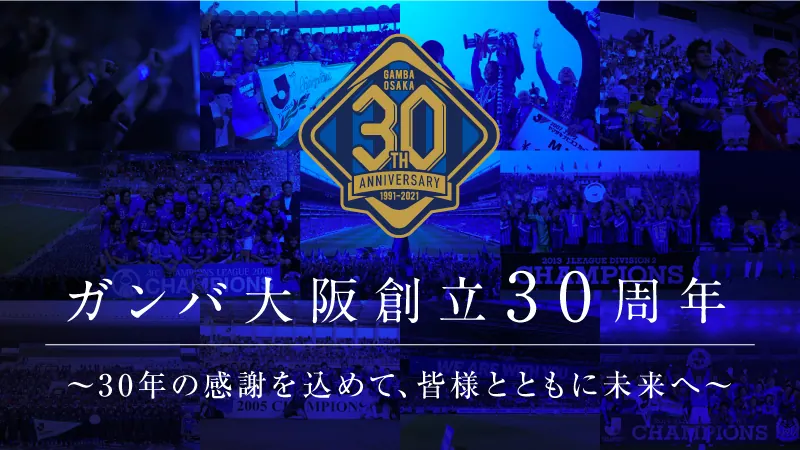 ガンバ大阪、クラブ初のクラウドファンディングを開始!!の画像1