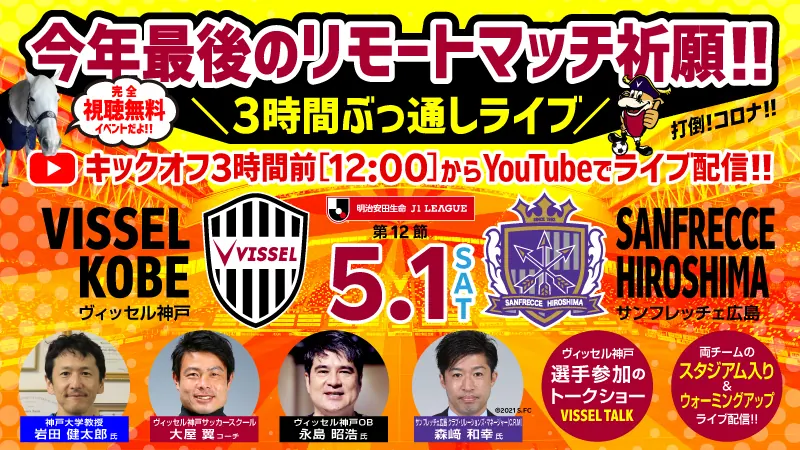 ヴィッセル神戸、リモートマッチ祈願!3時間ぶっ通しライブを開催!の画像1