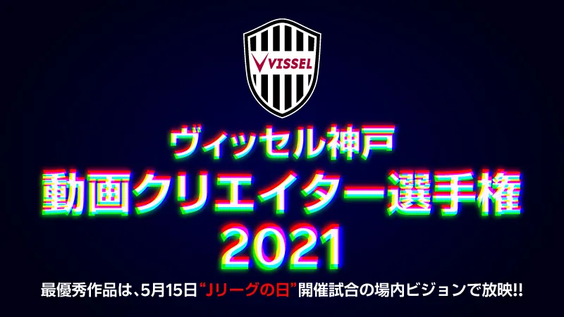 ヴィッセル神戸、「動画クリエイター選手権2021」審査結果を生配信！